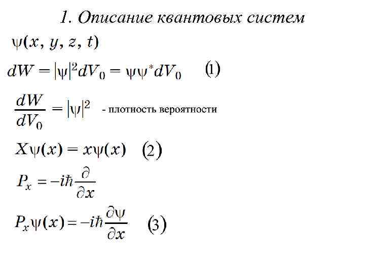 1. Описание квантовых систем 
