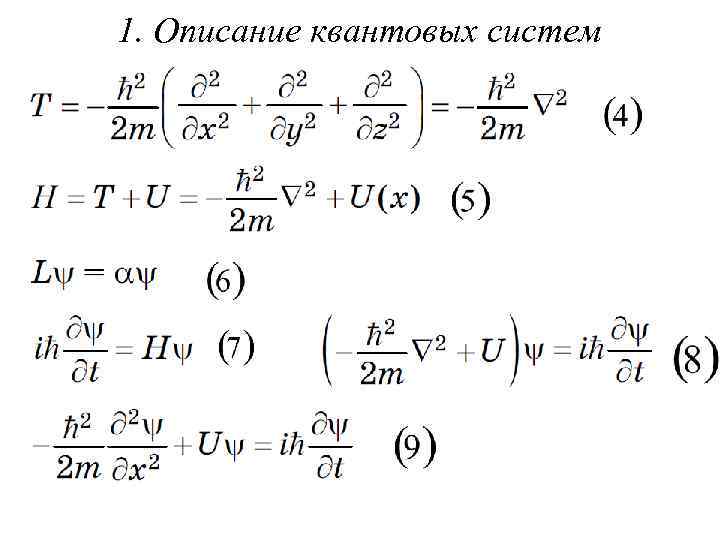 1. Описание квантовых систем 