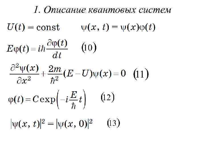1. Описание квантовых систем 