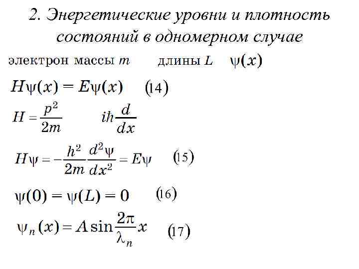 2. Энергетические уровни и плотность состояний в одномерном случае 