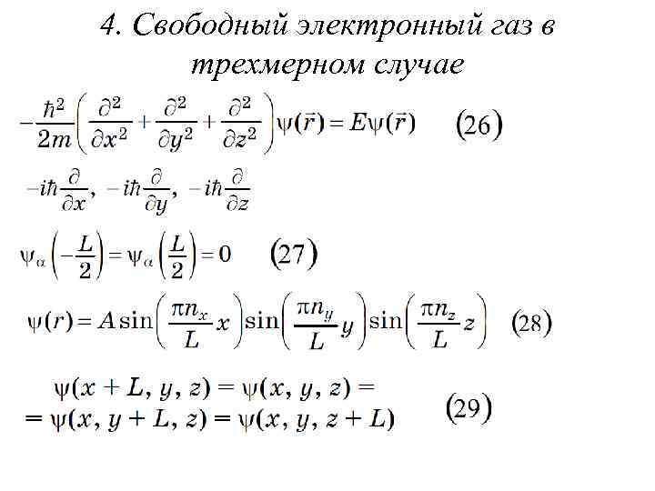4. Свободный электронный газ в трехмерном случае 