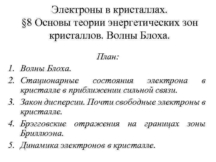 Электроны в кристаллах. § 8 Основы теории энергетических зон кристаллов. Волны Блоха. План: 1.