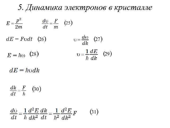 5. Динамика электронов в кристалле 