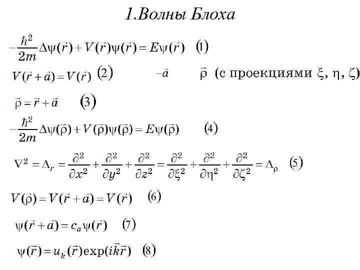 1. Волны Блоха 