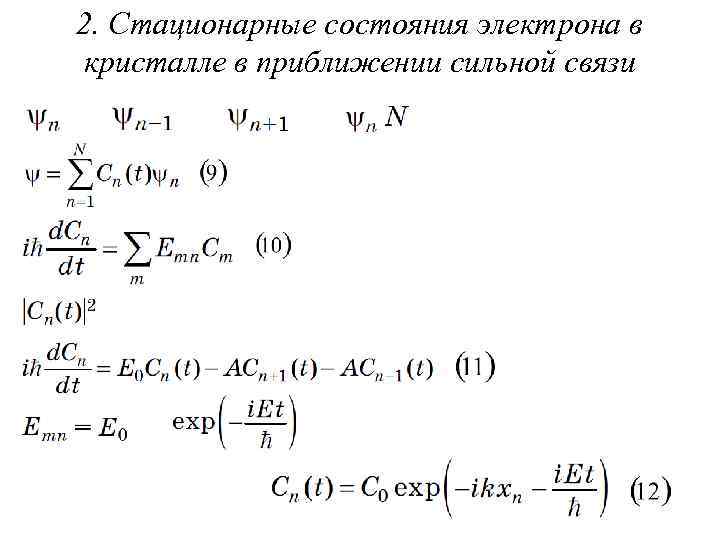 2. Стационарные состояния электрона в кристалле в приближении сильной связи 