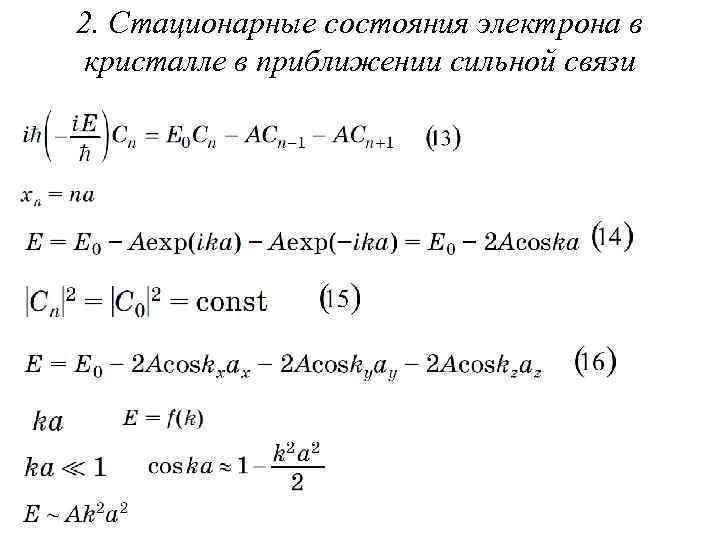 2. Стационарные состояния электрона в кристалле в приближении сильной связи 