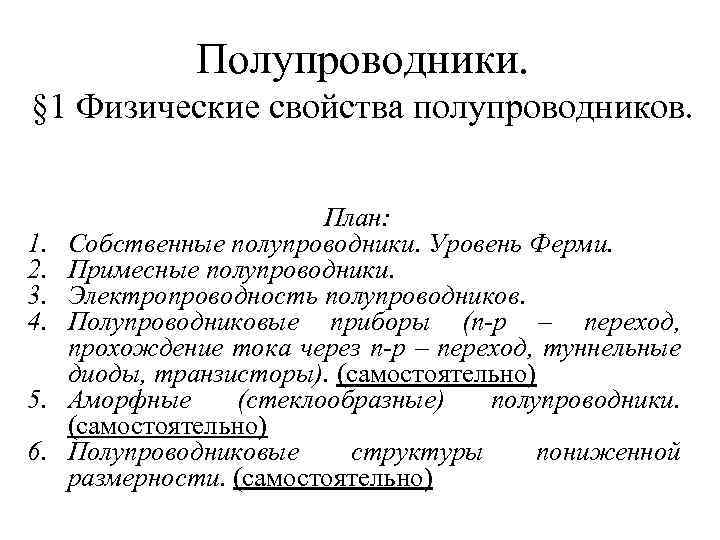 Полупроводники. § 1 Физические свойства полупроводников. 1. 2. 3. 4. 5. 6. План: Собственные