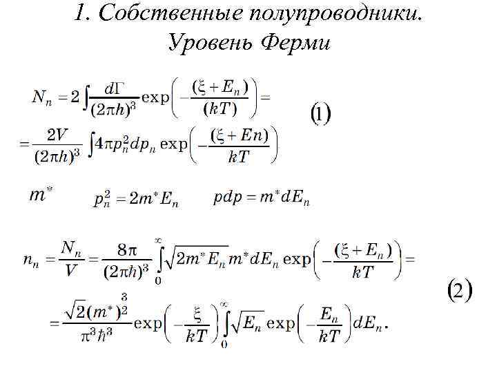 1. Собственные полупроводники. Уровень Ферми 