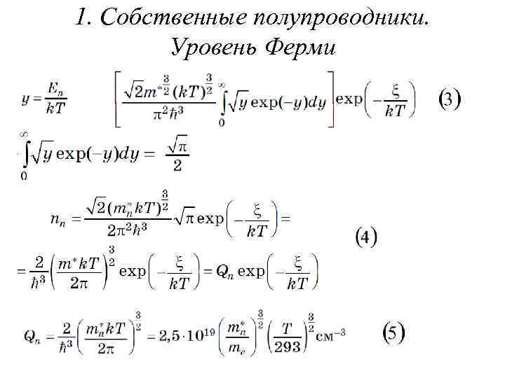 1. Собственные полупроводники. Уровень Ферми 