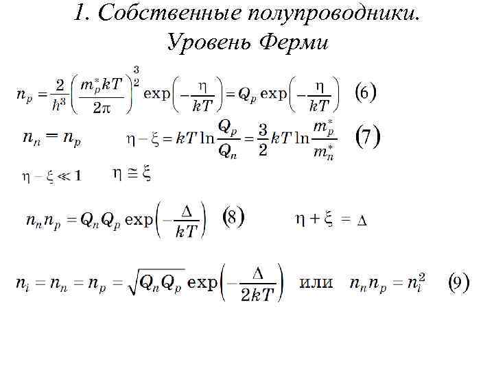 1. Собственные полупроводники. Уровень Ферми 