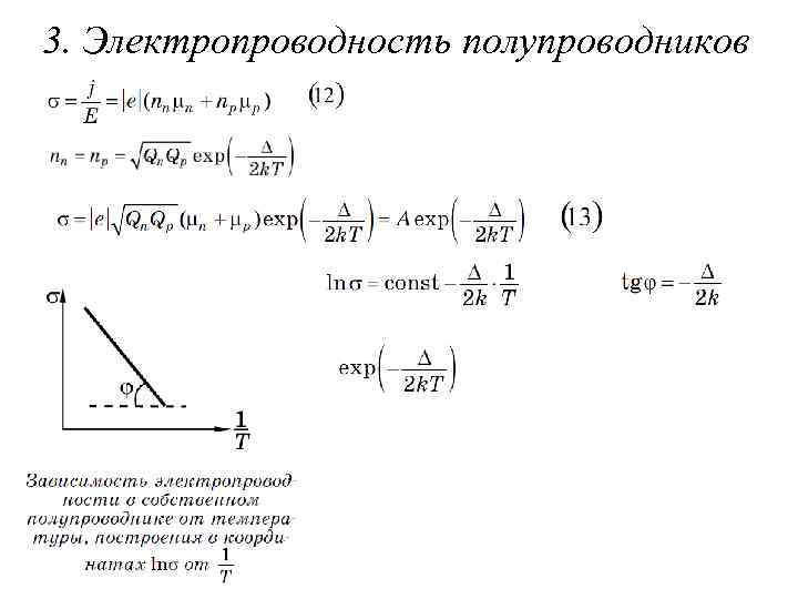 3. Электропроводность полупроводников 