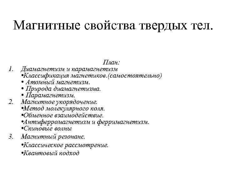 Магнитные свойства твердых тел. 1. 2. 3. План: Диамагнетизм и парамагнетизм • Классификация магнетиков.