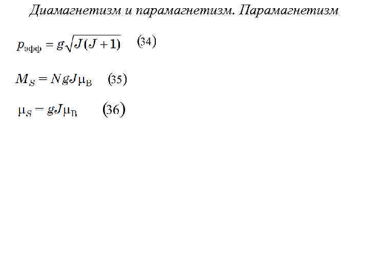 Диамагнетизм и парамагнетизм. Парамагнетизм 