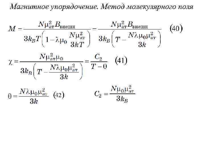 Магнитное упорядочение. Метод молекулярного поля 