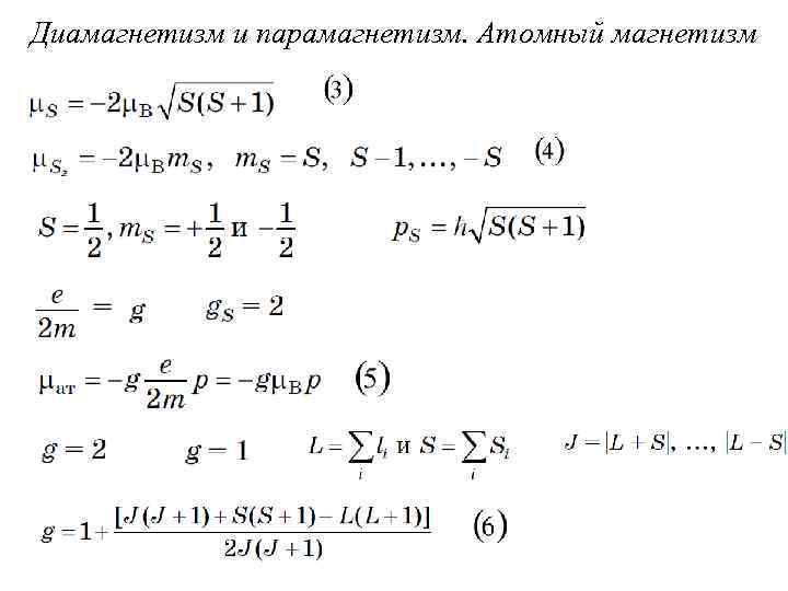 Диамагнетизм и парамагнетизм. Атомный магнетизм 