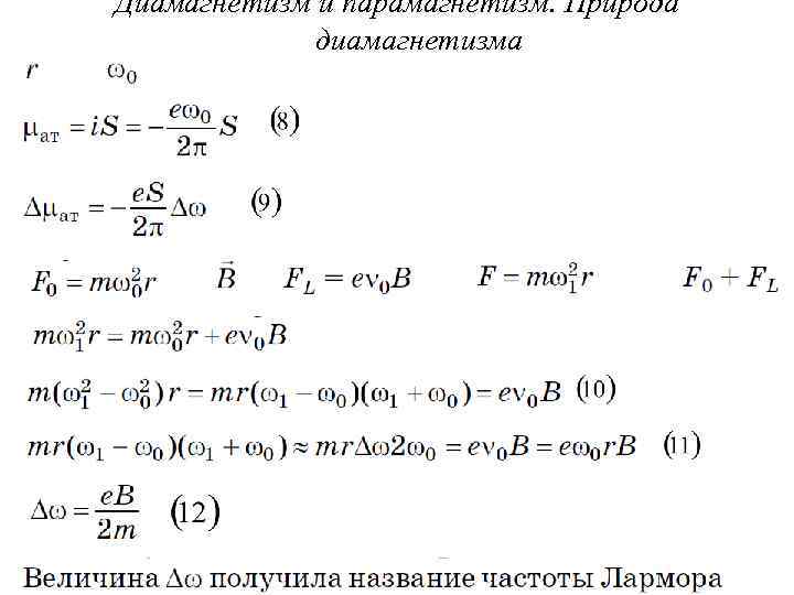 Диамагнетизм и парамагнетизм. Природа диамагнетизма 