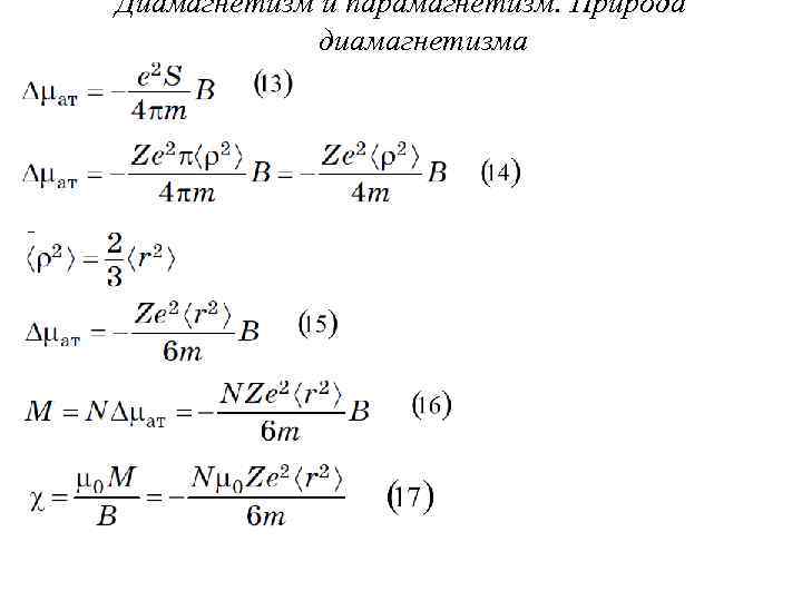 Диамагнетизм и парамагнетизм. Природа диамагнетизма 