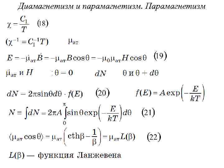 Диамагнетизм и парамагнетизм. Парамагнетизм 