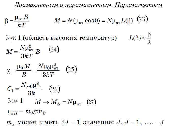 Диамагнетизм и парамагнетизм. Парамагнетизм 