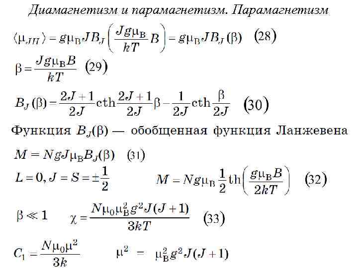 Диамагнетизм и парамагнетизм. Парамагнетизм 