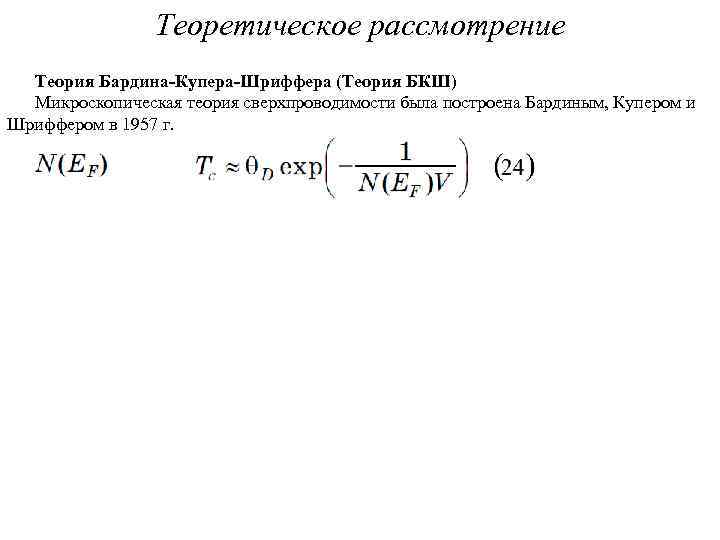 Теоретическое рассмотрение Теория Бардина-Купера-Шриффера (Теория БКШ) Микроскопическая теория сверхпроводимости была построена Бардиным, Купером и