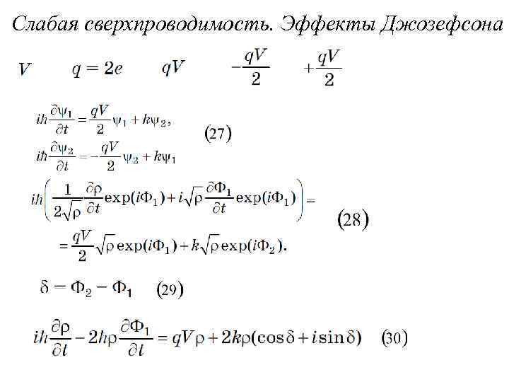 Слабая сверхпроводимость. Эффекты Джозефсона 