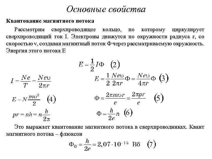 Основные свойства Квантование магнитного потока Рассмотрим сверхпроводящее кольцо, по которому циркулирует сверхпроводящий ток I.