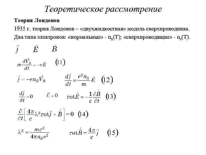 Теоретическое рассмотрение Теория Лондонов 1935 г. теория Лондонов – «двухжидкостная» модель сверхпроводника. Два типа