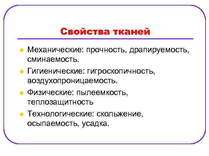 Свойства тканей l l Механические: прочность, драпируемость, сминаемость. Гигиенические: гигроскопичность, воздухопроницаемость. Физические: пылеемкость, теплозащитность