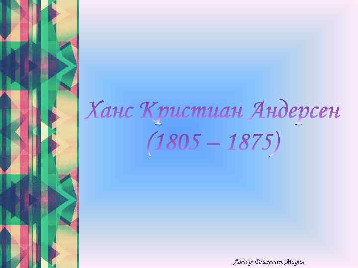 Автор: Решетник Мария 