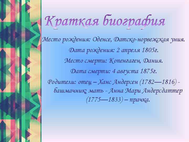 Место рождения: Оденсе, Датско-норвежская уния. Дата рождения: 2 апреля 1805 г. Место смерти: Копенгаген,