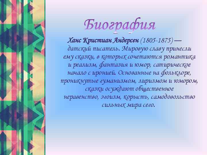 Ханс Кристиан Андерсен (1805 -1875) — датский писатель. Мировую славу принесли ему сказки, в