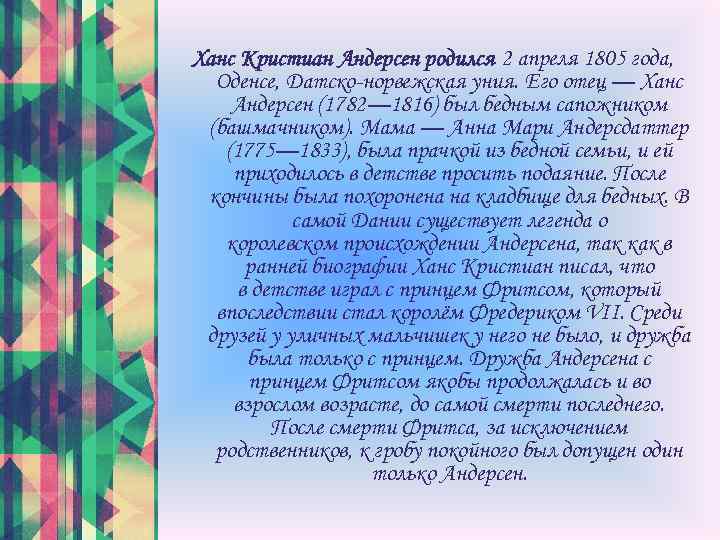 Ханс Кристиан Андерсен родился 2 апреля 1805 года, Оденсе, Датско-норвежская уния. Его отец —