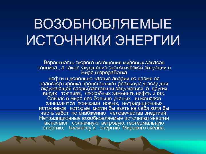 Возобновляемые источники энергии презентация на английском