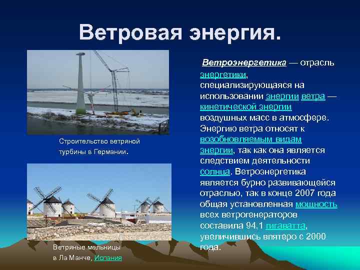 Ветровая энергия. Ветроэнергетика — отрасль Строительство ветряной турбины в Германии. Ветряные мельницы в Ла
