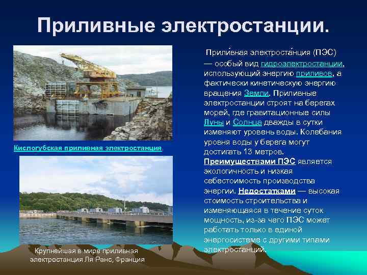 Приливные электростанции. Прили вная электроста нция (ПЭС) Кислогубская приливная электростанция. Крупнейшая в мире приливная