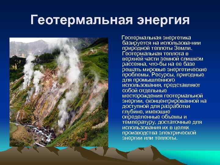 Страна обладающая геотермальной энергией. Возобновляемые источники энергии геотермальная энергия. Геотермальная Энергетика природный источник. Применение геотермальной энергии. Геотермальная Энергетика в России.