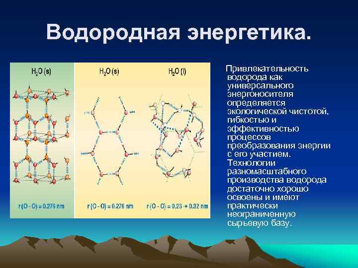 Водородная энергетика. Привлекательность водорода как универсального энергоносителя определяется экологической чистотой, гибкостью и эффективностью процессов