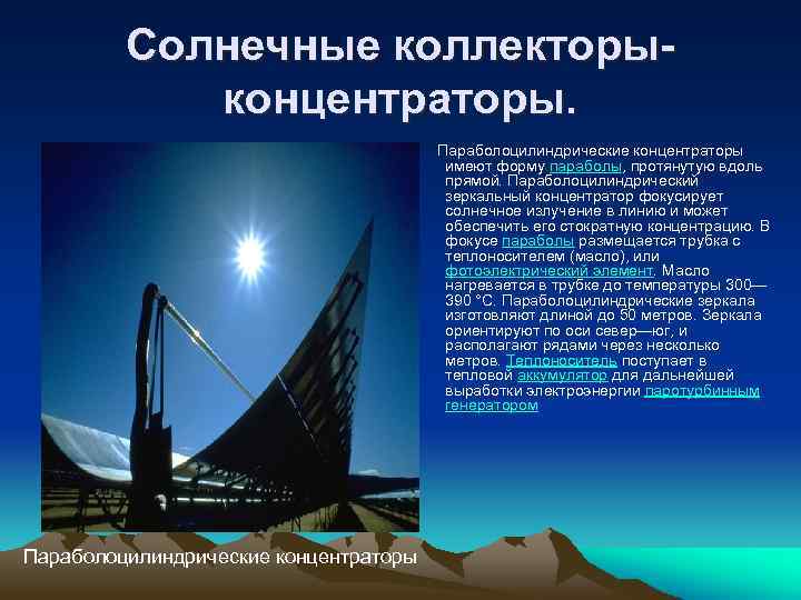 Солнечные коллекторыконцентраторы. Параболоцилиндрические концентраторы имеют форму параболы, протянутую вдоль прямой. Параболоцилиндрический зеркальный концентратор фокусирует