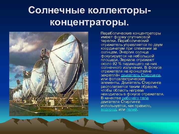 Солнечные коллекторыконцентраторы. Параболические концентраторы имеют форму спутниковой тарелки. Параболический отражатель управляется по двум координатам