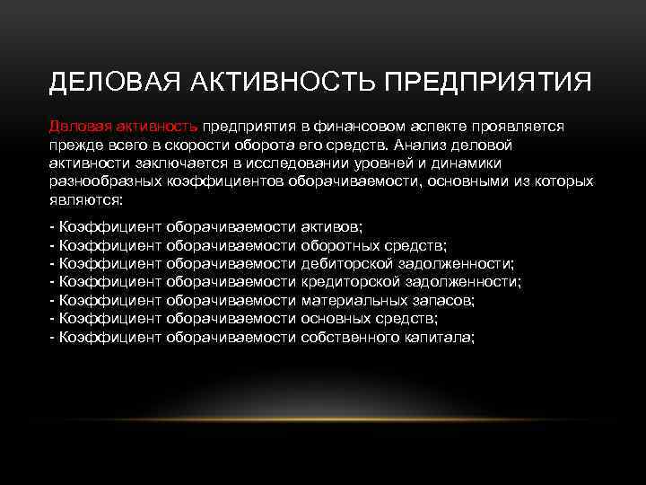 ДЕЛОВАЯ АКТИВНОСТЬ ПРЕДПРИЯТИЯ Деловая активность предприятия в финансовом аспекте проявляется прежде всего в скорости