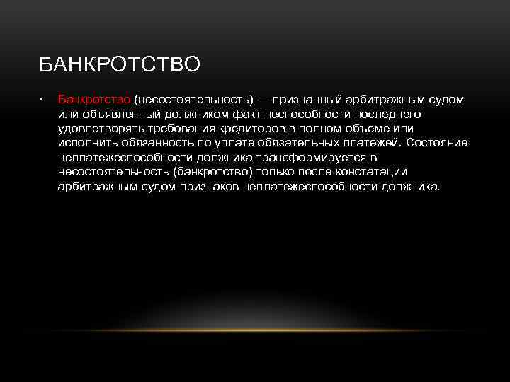 БАНКРОТСТВО • Банкротство (несостоятельность) — признанный арбитражным судом или объявленный должником факт неспособности последнего