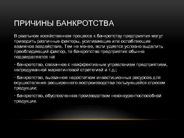 ПРИЧИНЫ БАНКРОТСТВА В реальном хозяйственном процессе к банкротству предприятия могут приводить различные факторы, усиливающие