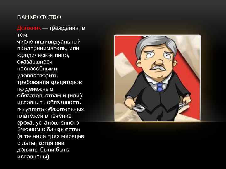 БАНКРОТСТВО Должник — гражданин, в том числе индивидуальный предприниматель, или юридическое лицо, оказавшиеся неспособными