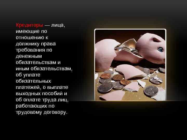 Кредиторы — лица, имеющие по отношению к должнику права требования по денежным обязательствам и