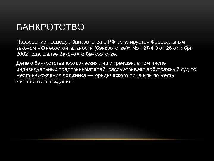 БАНКРОТСТВО Проведение процедур банкротства в РФ регулируется Федеральным законом «О несостоятельности (банкротстве)» No 127