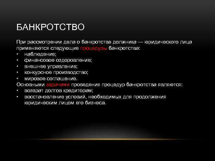 БАНКРОТСТВО При рассмотрении дела о банкротстве должника — юридического лица применяются следующие процедуры банкротства: