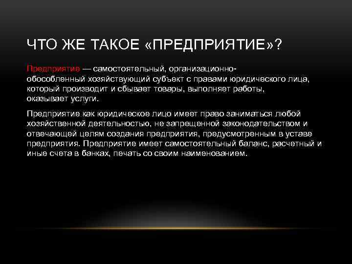 ЧТО ЖЕ ТАКОЕ «ПРЕДПРИЯТИЕ» ? Предприятие — самостоятельный, организационнообособленный хозяйствующий субъект с правами юридического