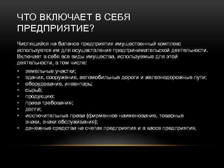 ЧТО ВКЛЮЧАЕТ В СЕБЯ ПРЕДПРИЯТИЕ? Числящийся на балансе предприятия имущественный комплекс используется им для
