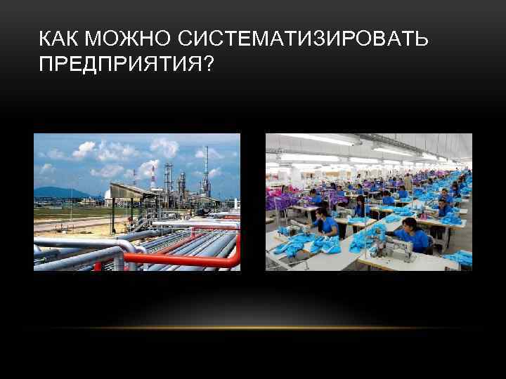 КАК МОЖНО СИСТЕМАТИЗИРОВАТЬ ПРЕДПРИЯТИЯ? 
